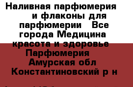 Наливная парфюмерия RENI и флаконы для парфюмерии - Все города Медицина, красота и здоровье » Парфюмерия   . Амурская обл.,Константиновский р-н